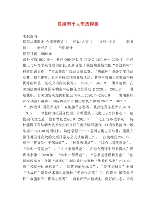 通用型个人简历模板 