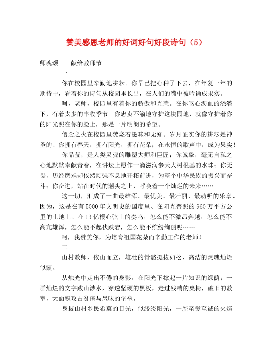 赞美感恩老师的好词好句好段诗句（5） _第1页