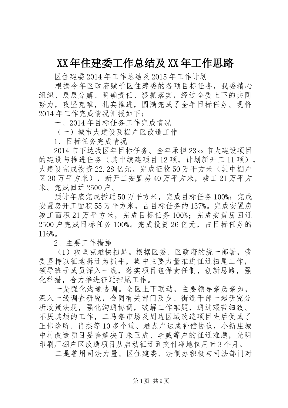 XX年住建委工作总结及XX年工作思路_第1页