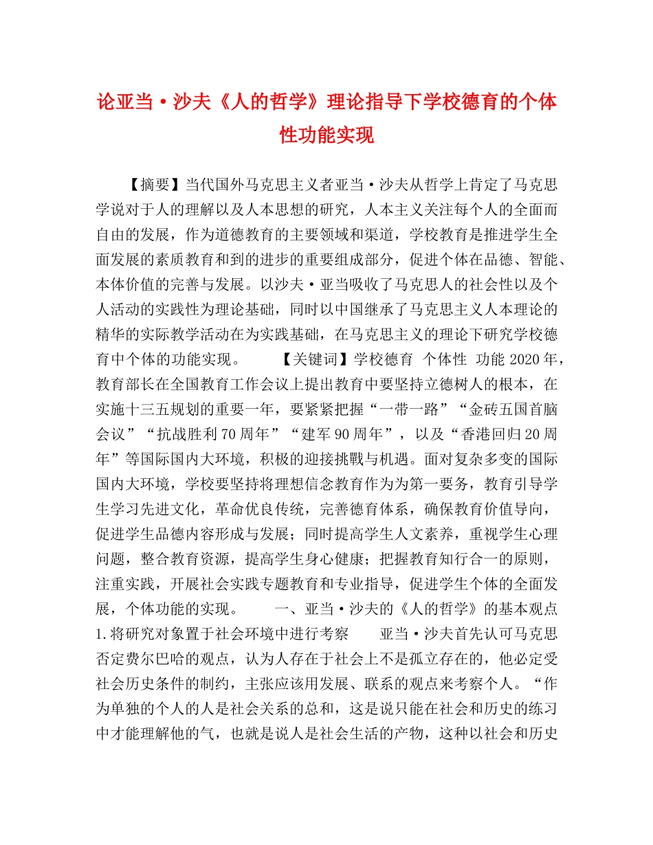 论亚当·沙夫《人的哲学》理论指导下学校德育的个体性功能实现 _第1页