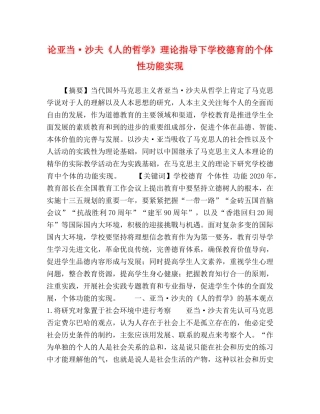 论亚当·沙夫《人的哲学》理论指导下学校德育的个体性功能实现 