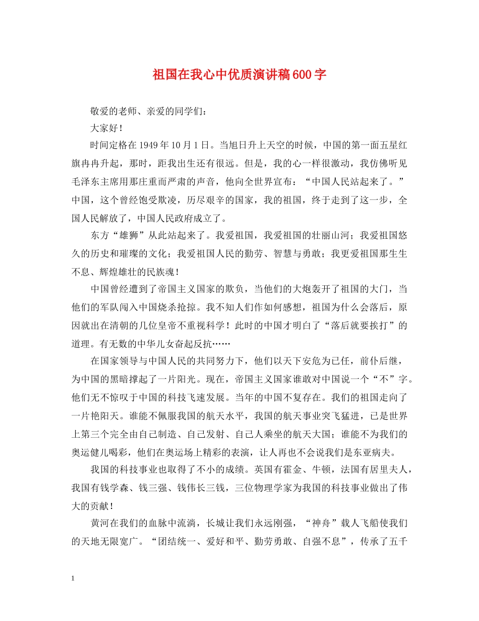祖国在我心中优质演讲稿600字 _第1页