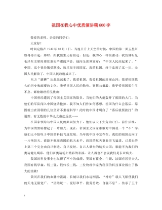 祖国在我心中优质演讲稿600字 