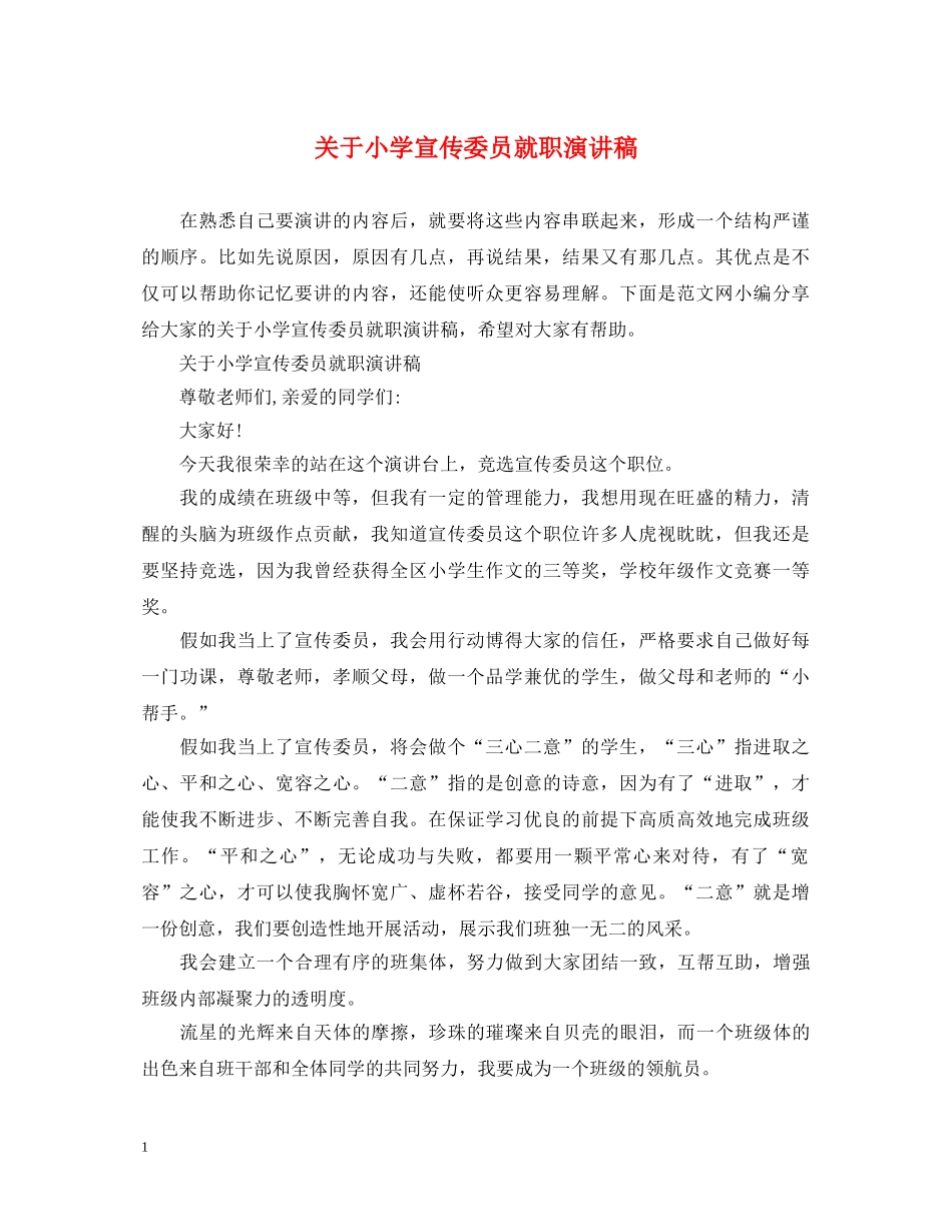 关于小学宣传委员就职演讲稿 _第1页