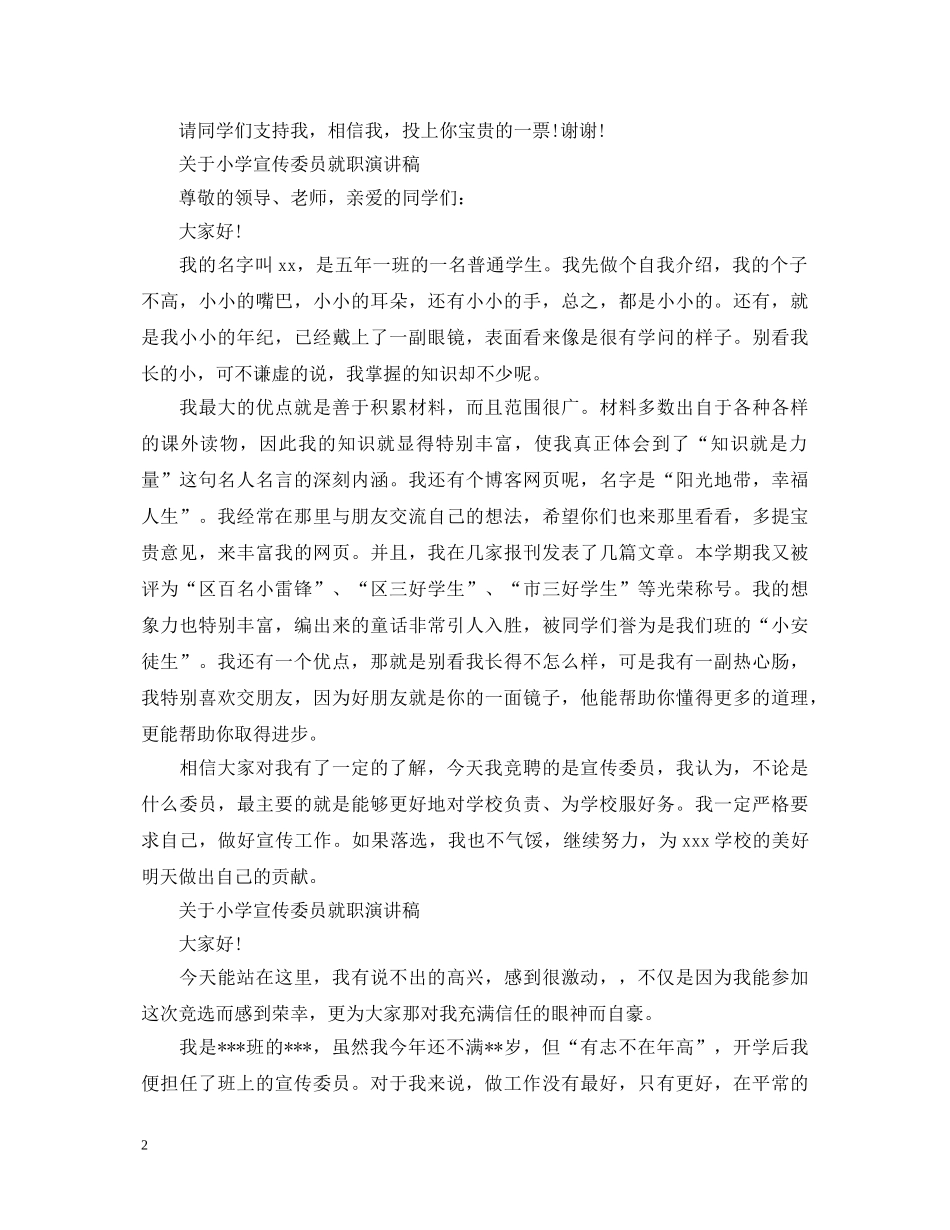 关于小学宣传委员就职演讲稿 _第2页