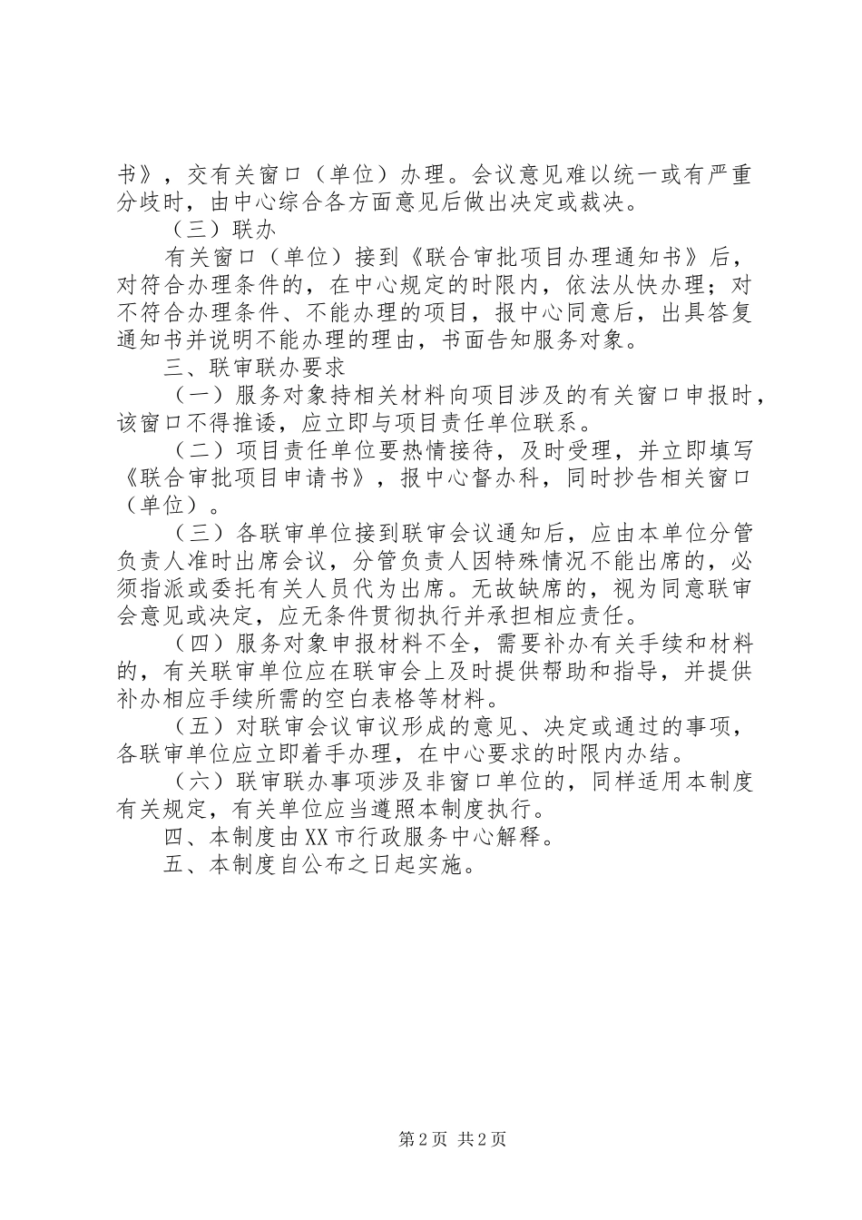 行政服务联审联办制度_第2页