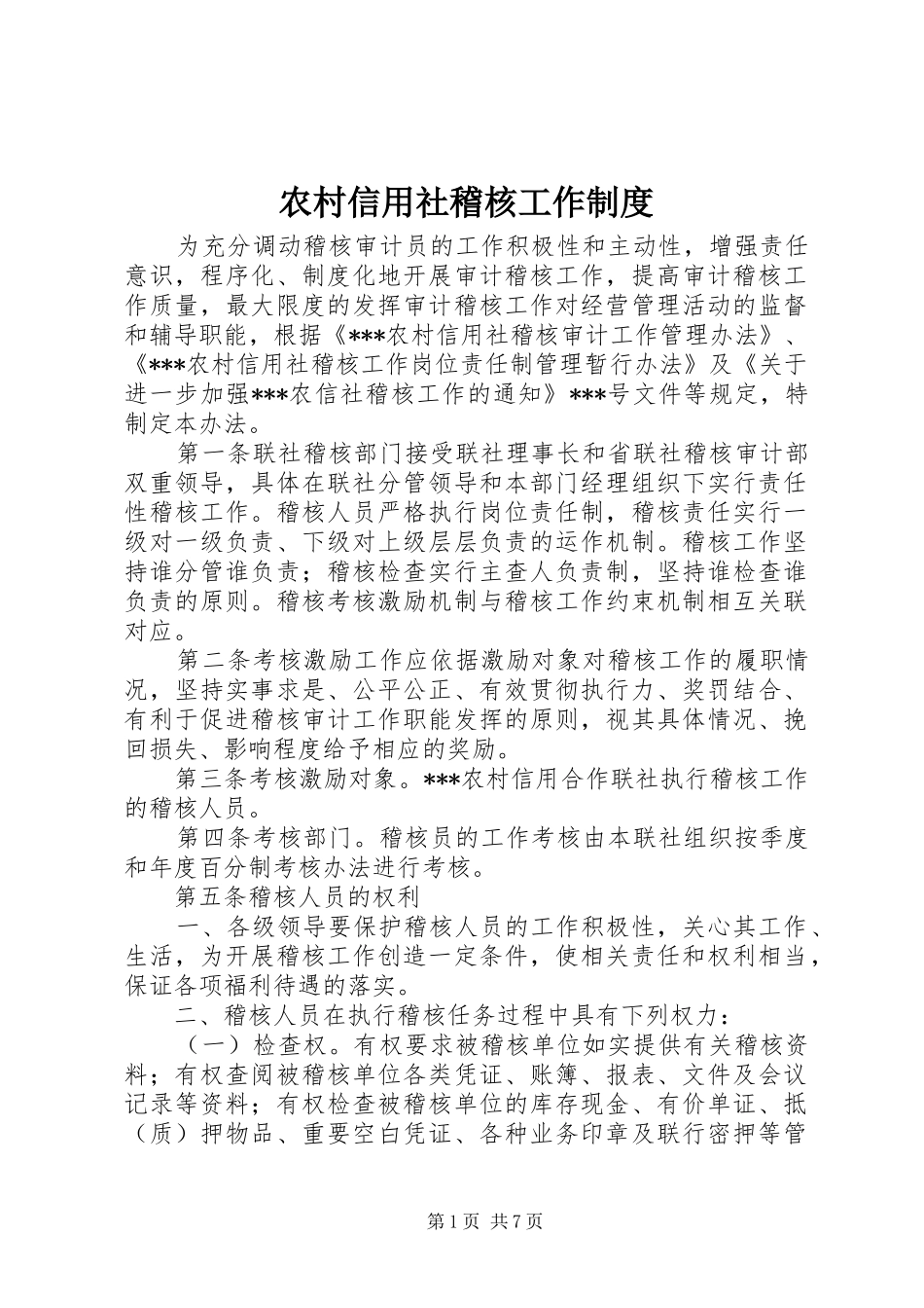 农村信用社稽核工作制度_第1页