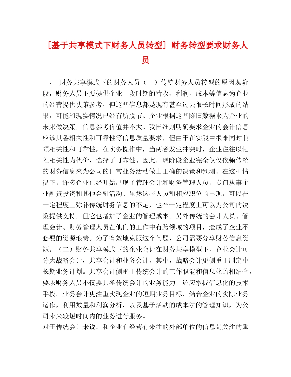 [基于共享模式下财务人员转型] 财务转型要求财务人员 _第1页
