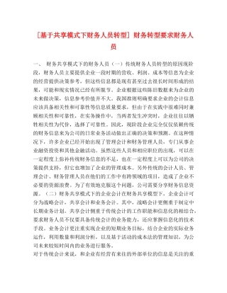 [基于共享模式下财务人员转型] 财务转型要求财务人员 