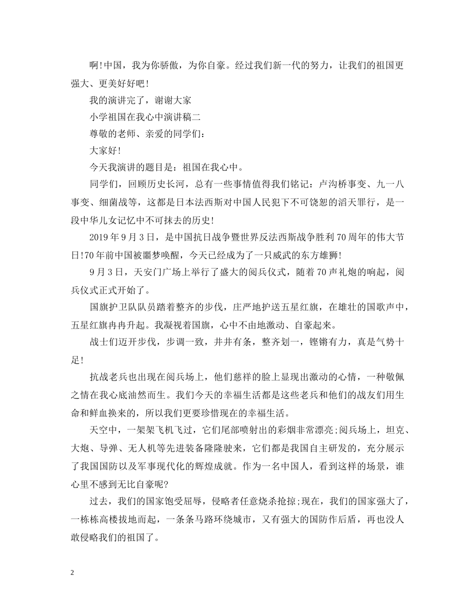 小学祖国在我心中主题演讲稿 _第2页