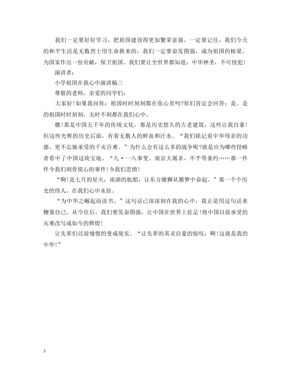 小学祖国在我心中主题演讲稿 _第3页