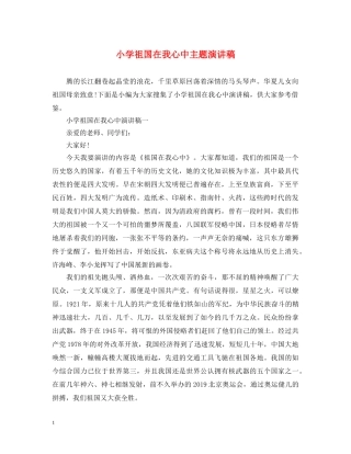小学祖国在我心中主题演讲稿 