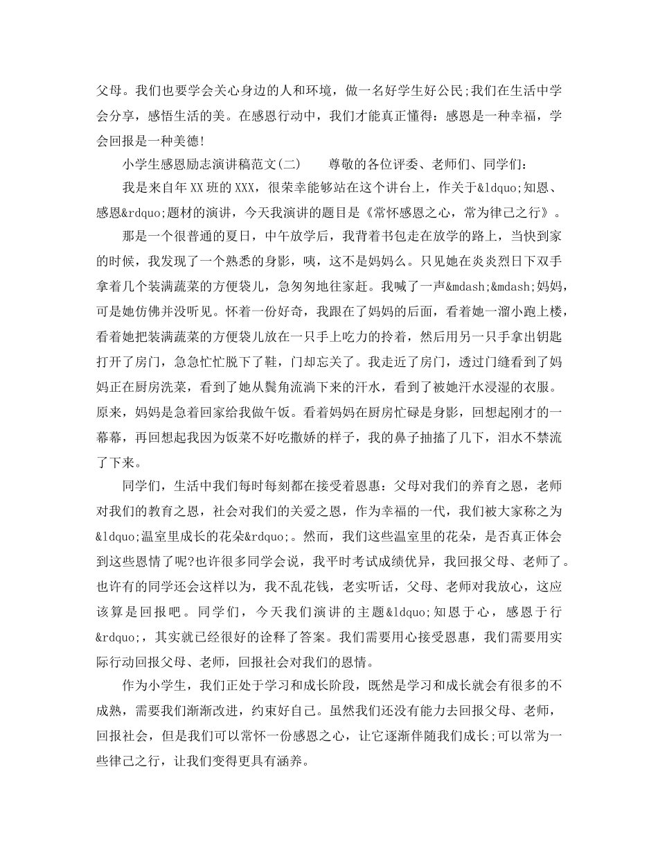 小学生感恩励志演讲稿范文 _第2页