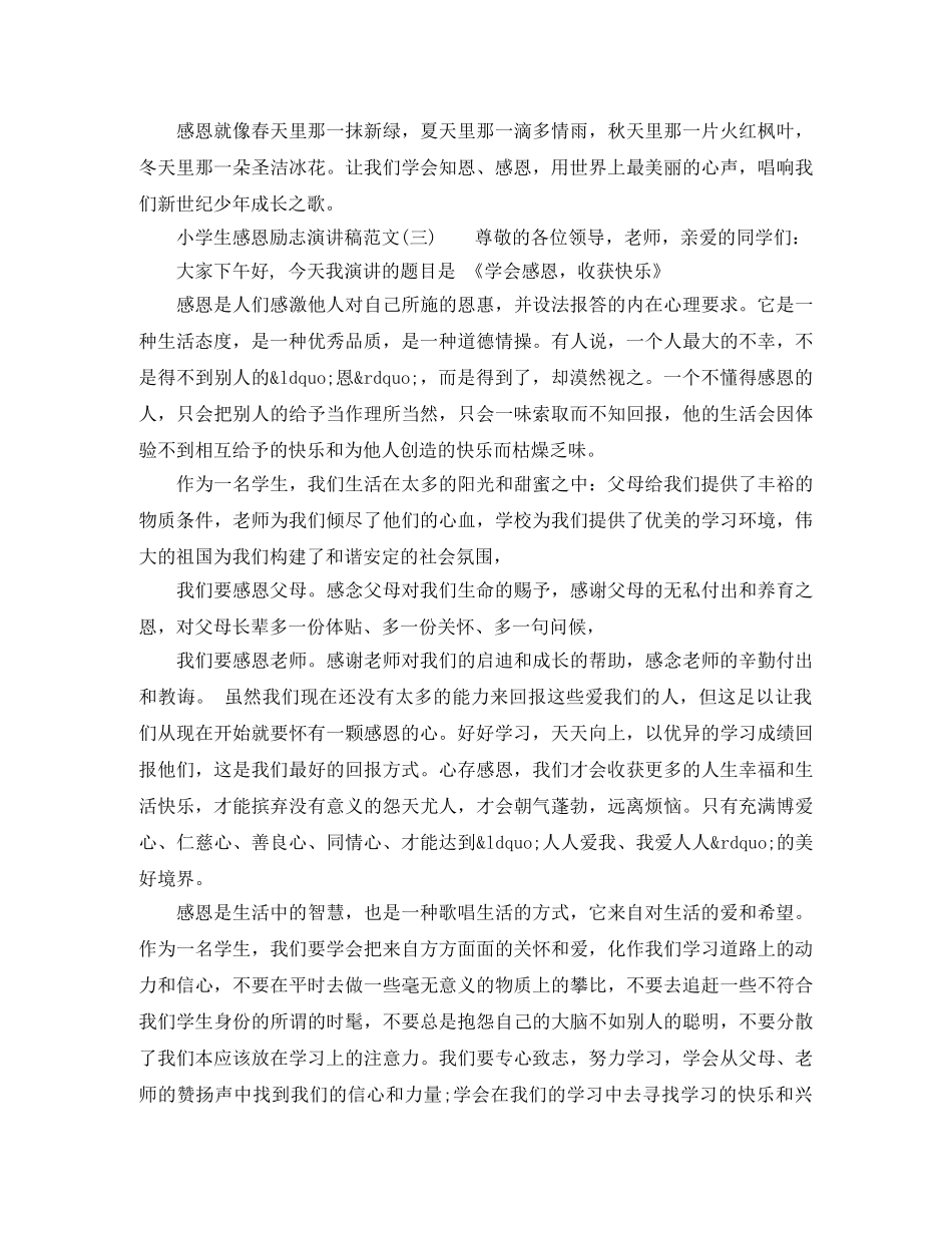 小学生感恩励志演讲稿范文 _第3页