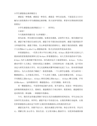 小学生感恩励志演讲稿范文 
