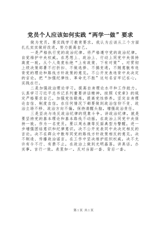党员个人应该如何实践“两学一做”要求