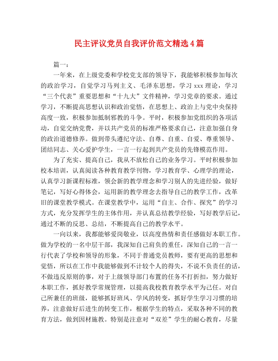 民主评议党员自我评价范文精选4篇 _第1页
