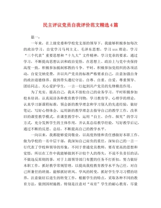 民主评议党员自我评价范文精选4篇 
