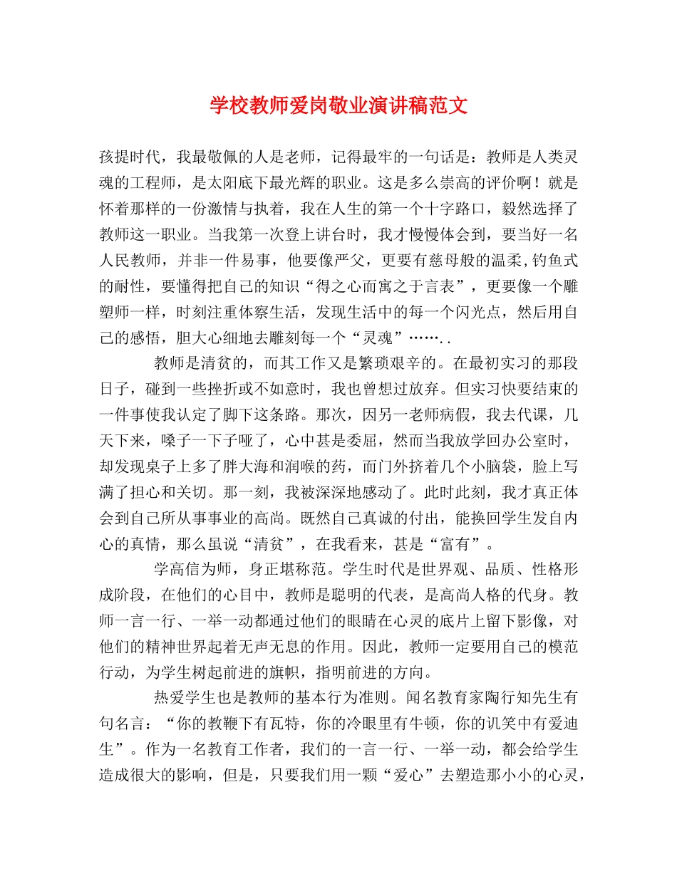 学校教师爱岗敬业演讲稿范文 _第1页