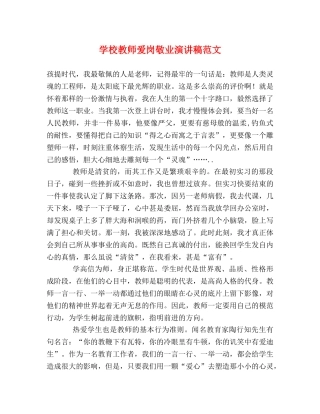 学校教师爱岗敬业演讲稿范文 