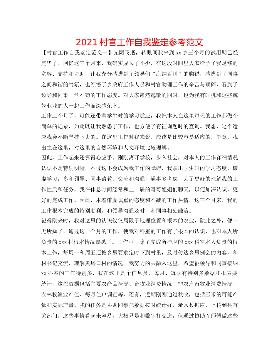 2024村官工作自我鉴定参考范文 _第1页