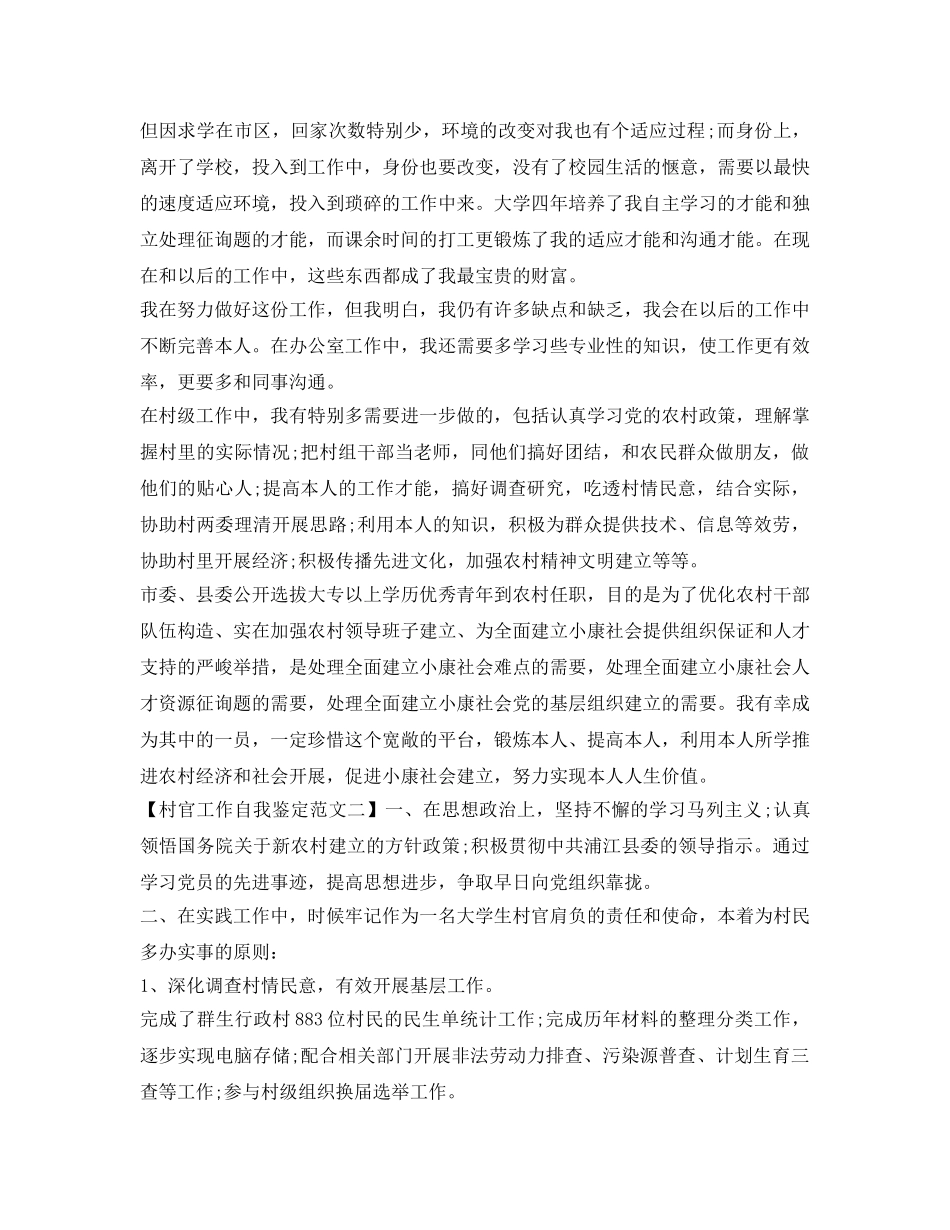 2024村官工作自我鉴定参考范文 _第3页