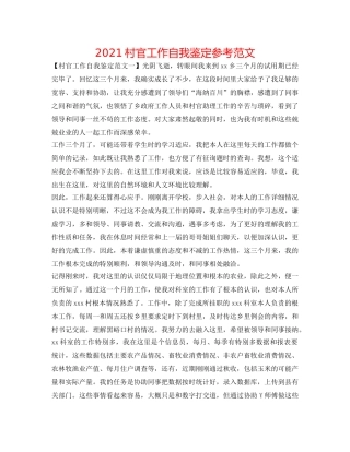 2024村官工作自我鉴定参考范文 