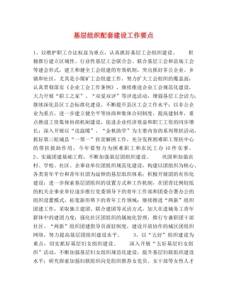 基层组织配套建设工作要点 