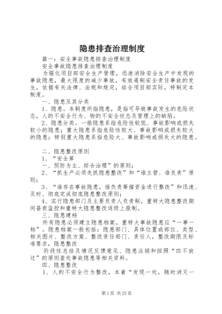 隐患排查治理制度