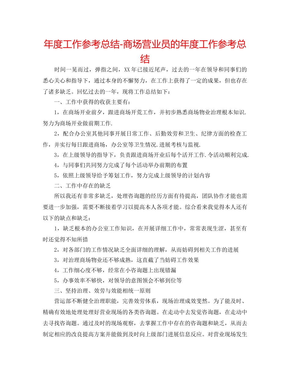 年度工作参考总结-商场营业员的年度工作参考总结 _第1页