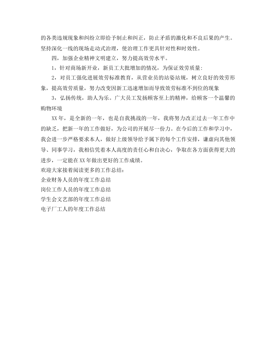 年度工作参考总结-商场营业员的年度工作参考总结 _第2页