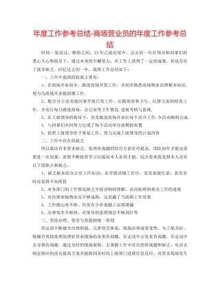 年度工作参考总结-商场营业员的年度工作参考总结 