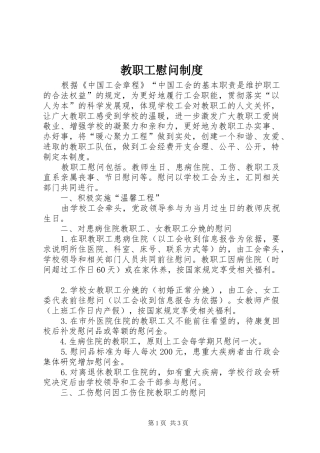 教职工慰问制度