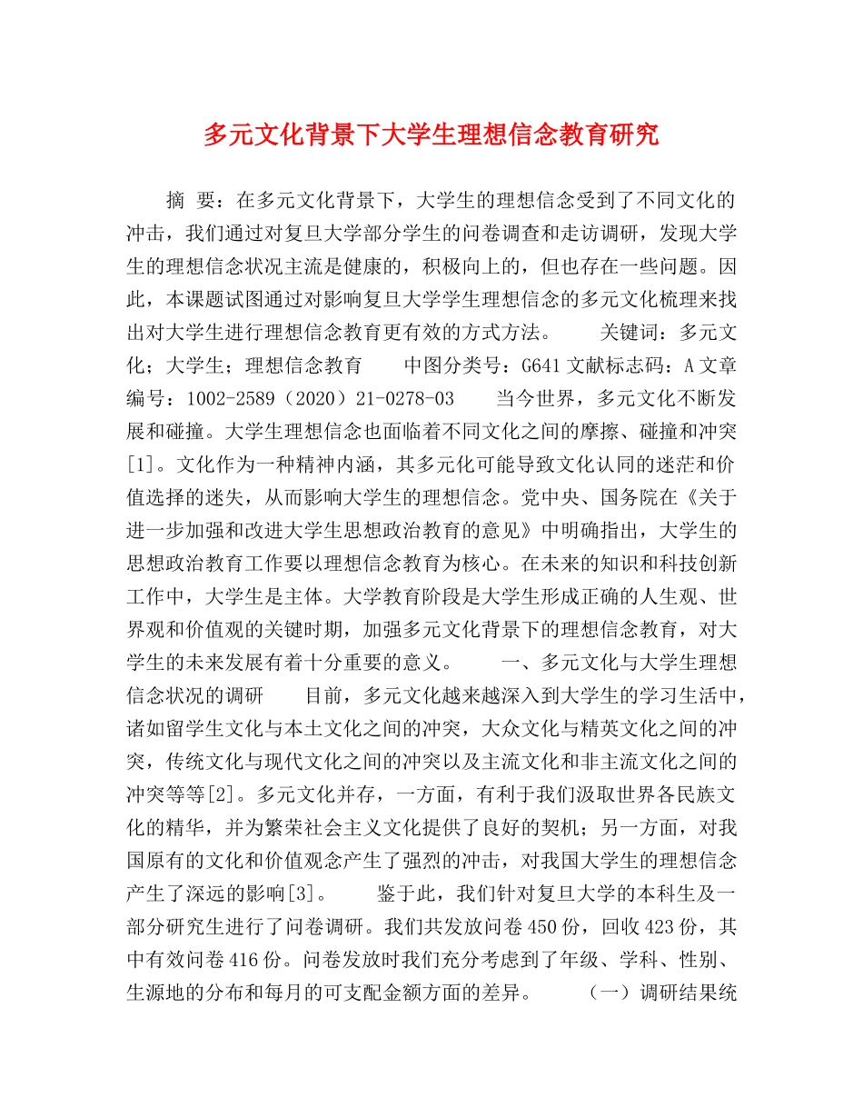 多元文化背景下大学生理想信念教育研究 _第1页
