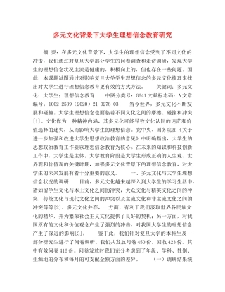 多元文化背景下大学生理想信念教育研究 