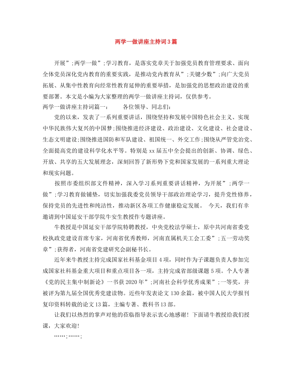 两学一做讲座主持词3篇 _第1页