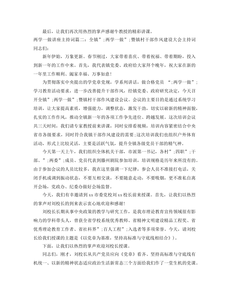 两学一做讲座主持词3篇 _第3页