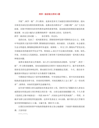 两学一做讲座主持词3篇 