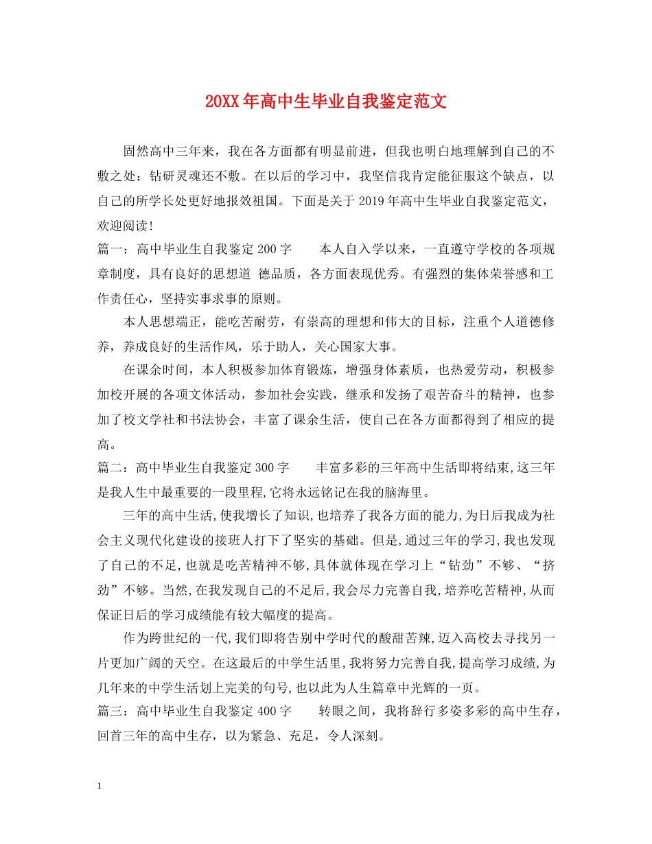 20XX年高中生毕业自我鉴定范文 _第1页