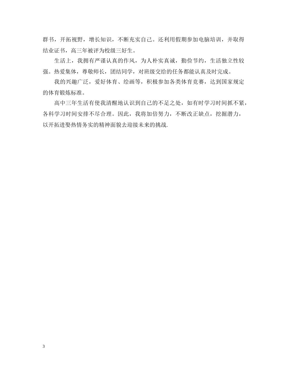 20XX年高中生毕业自我鉴定范文 _第3页