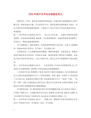 20XX年高中生毕业自我鉴定范文 