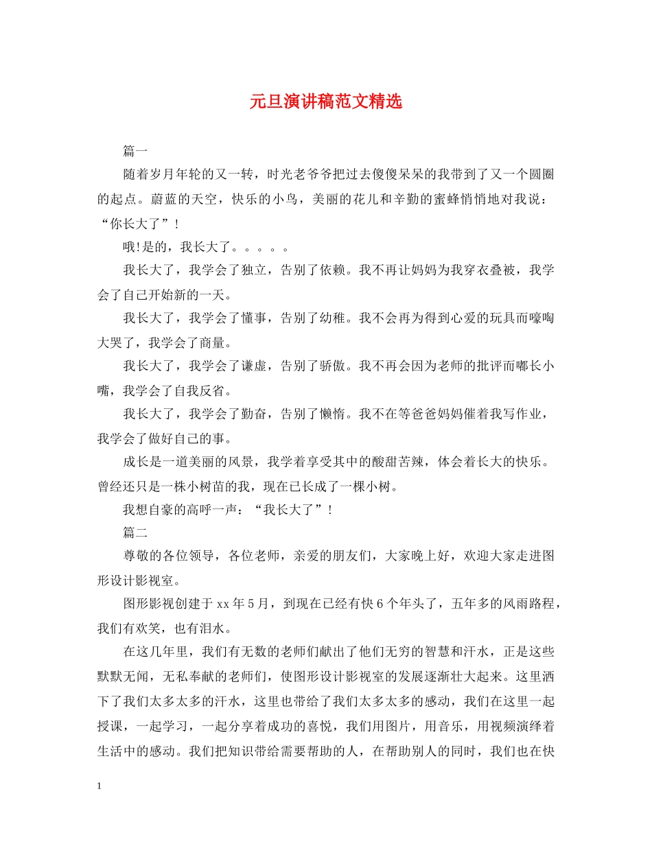 元旦演讲稿范文精选 _第1页