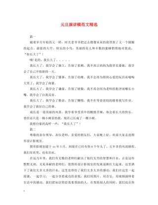 元旦演讲稿范文精选 