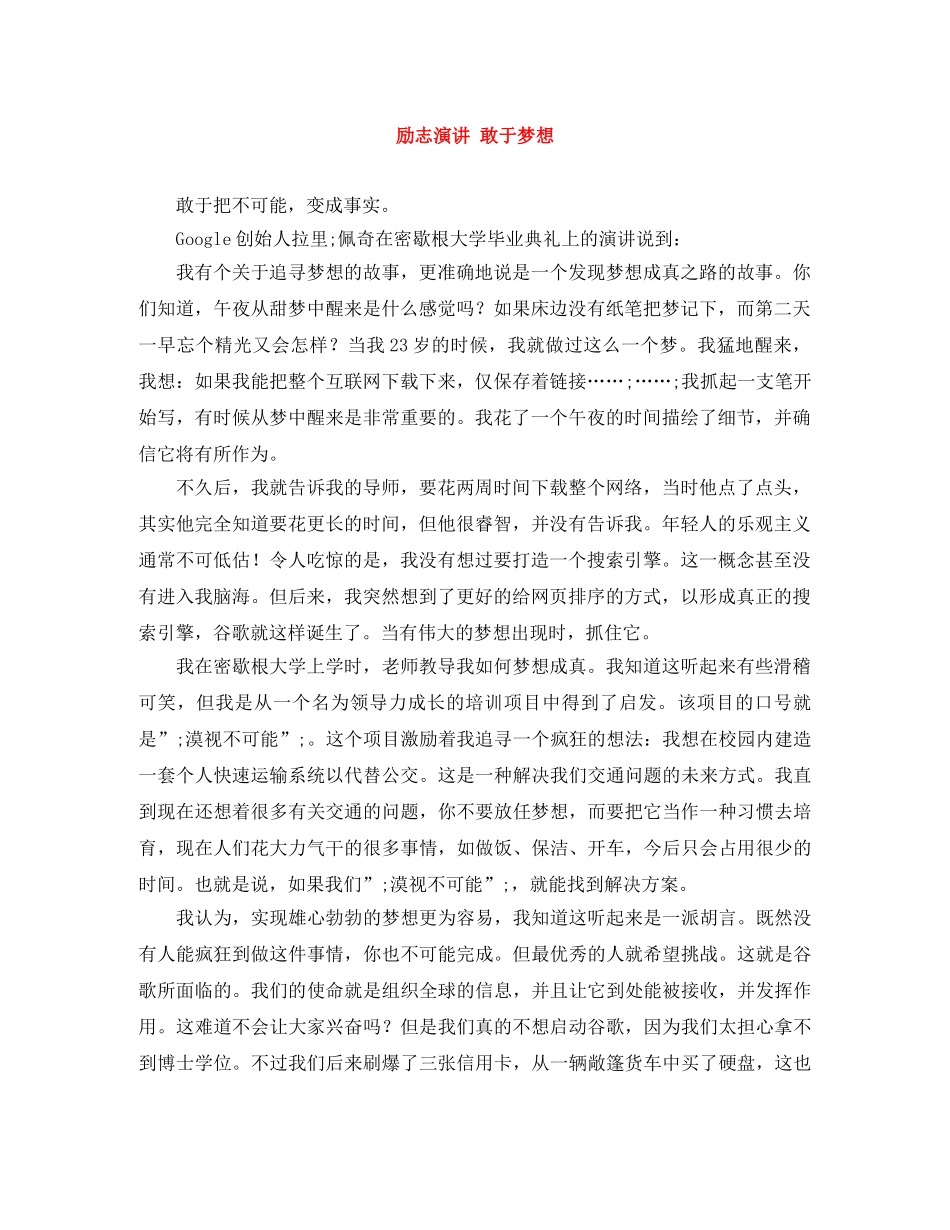 励志演讲 敢于梦想 _第1页