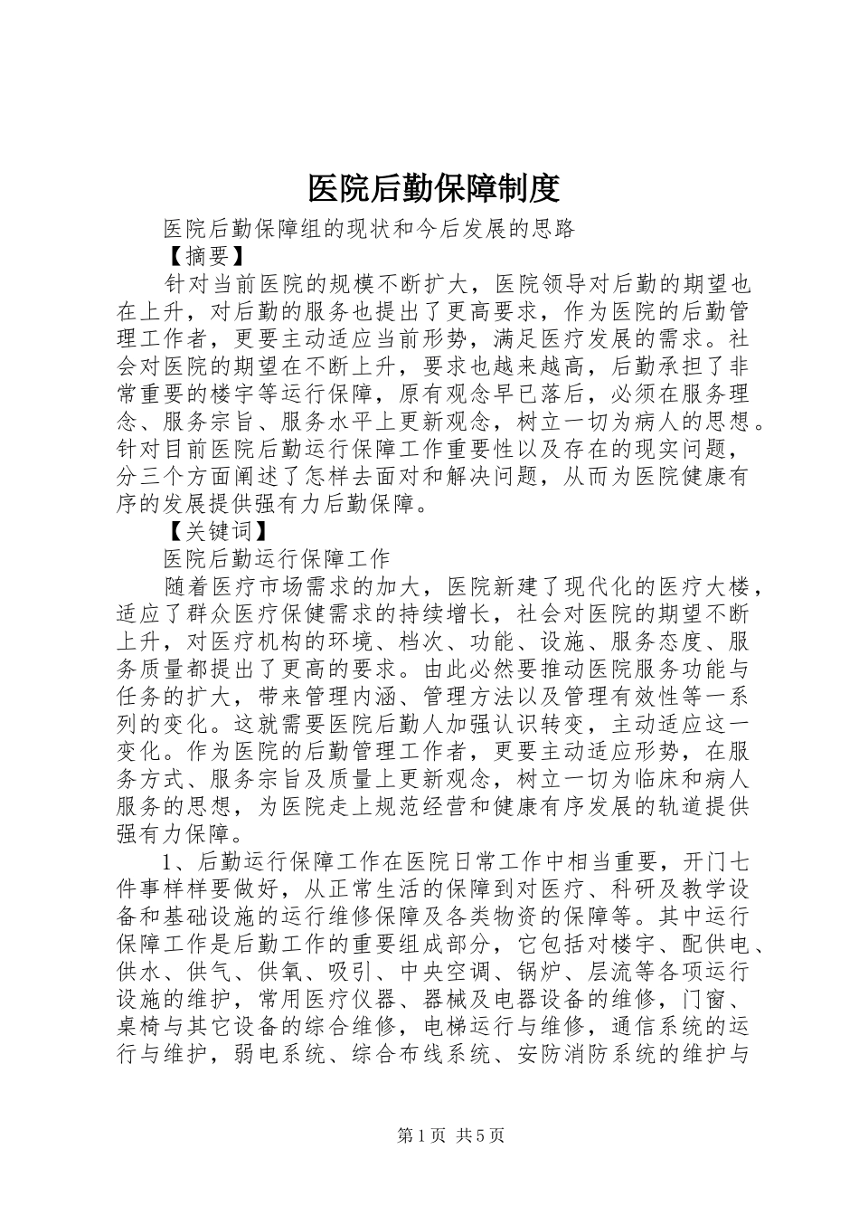 医院后勤保障制度_3_第1页