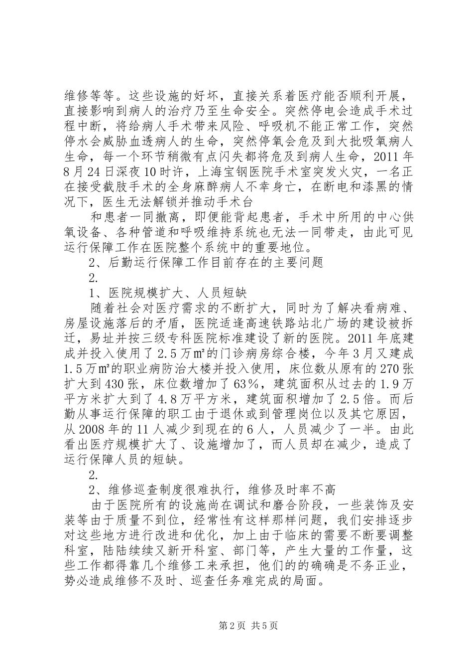 医院后勤保障制度_3_第2页