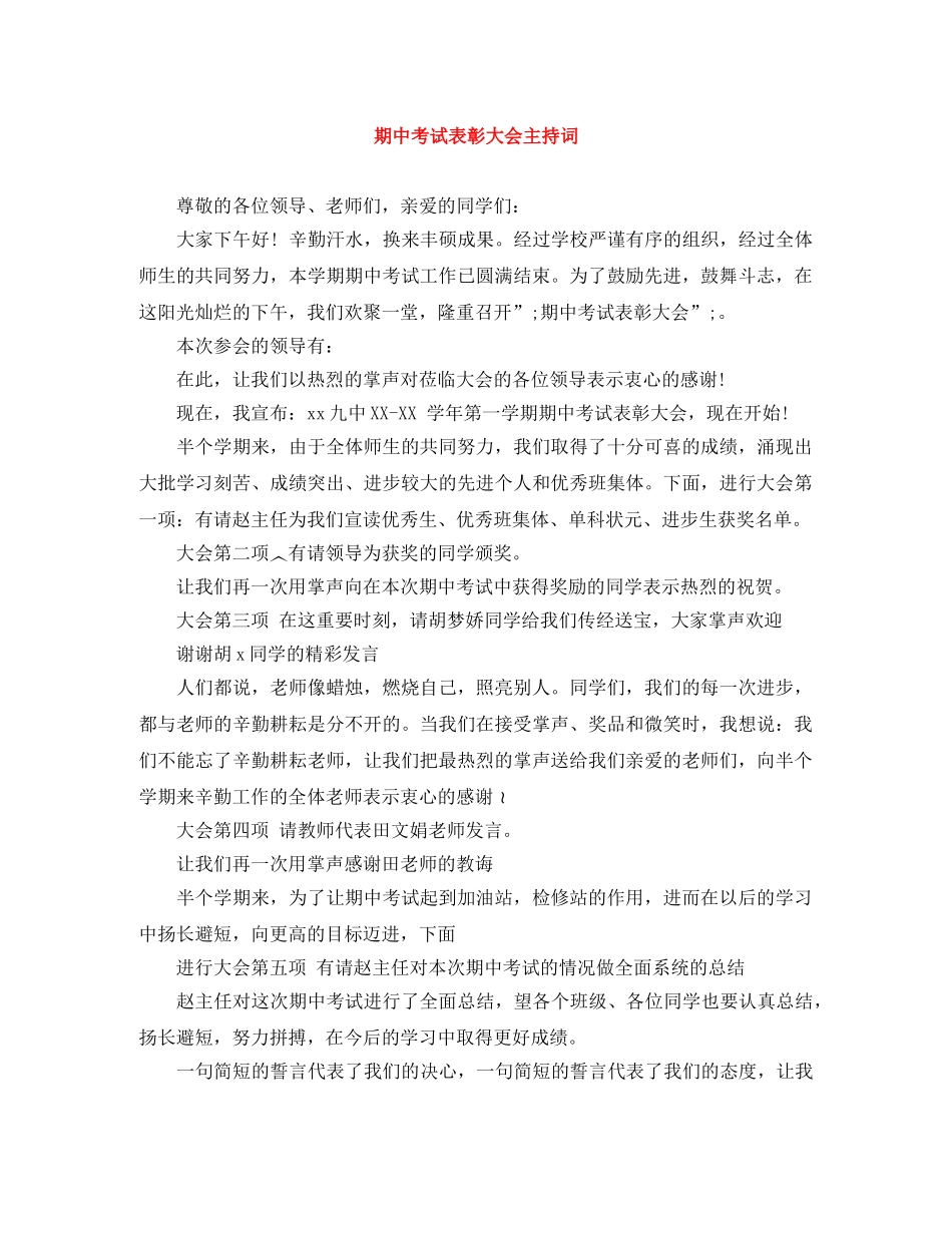 期中考试表彰大会主持词 _第1页