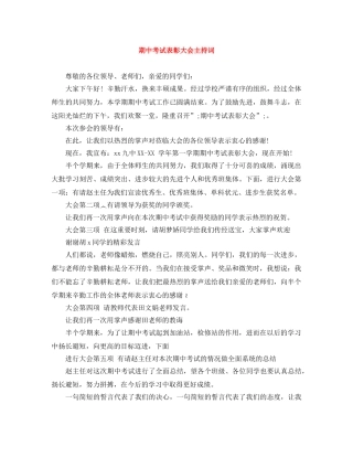 期中考试表彰大会主持词 