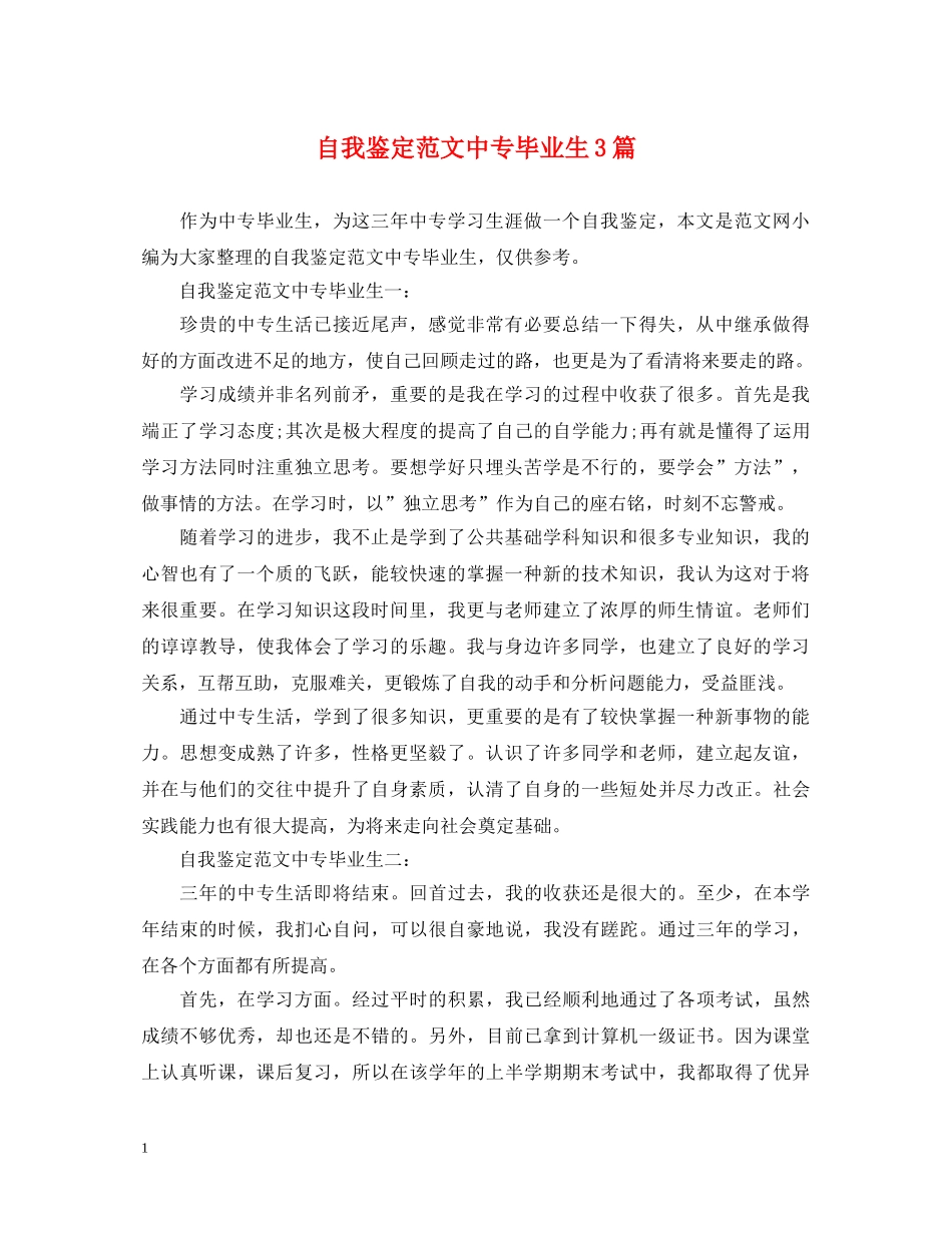 自我鉴定范文中专毕业生3篇 _第1页