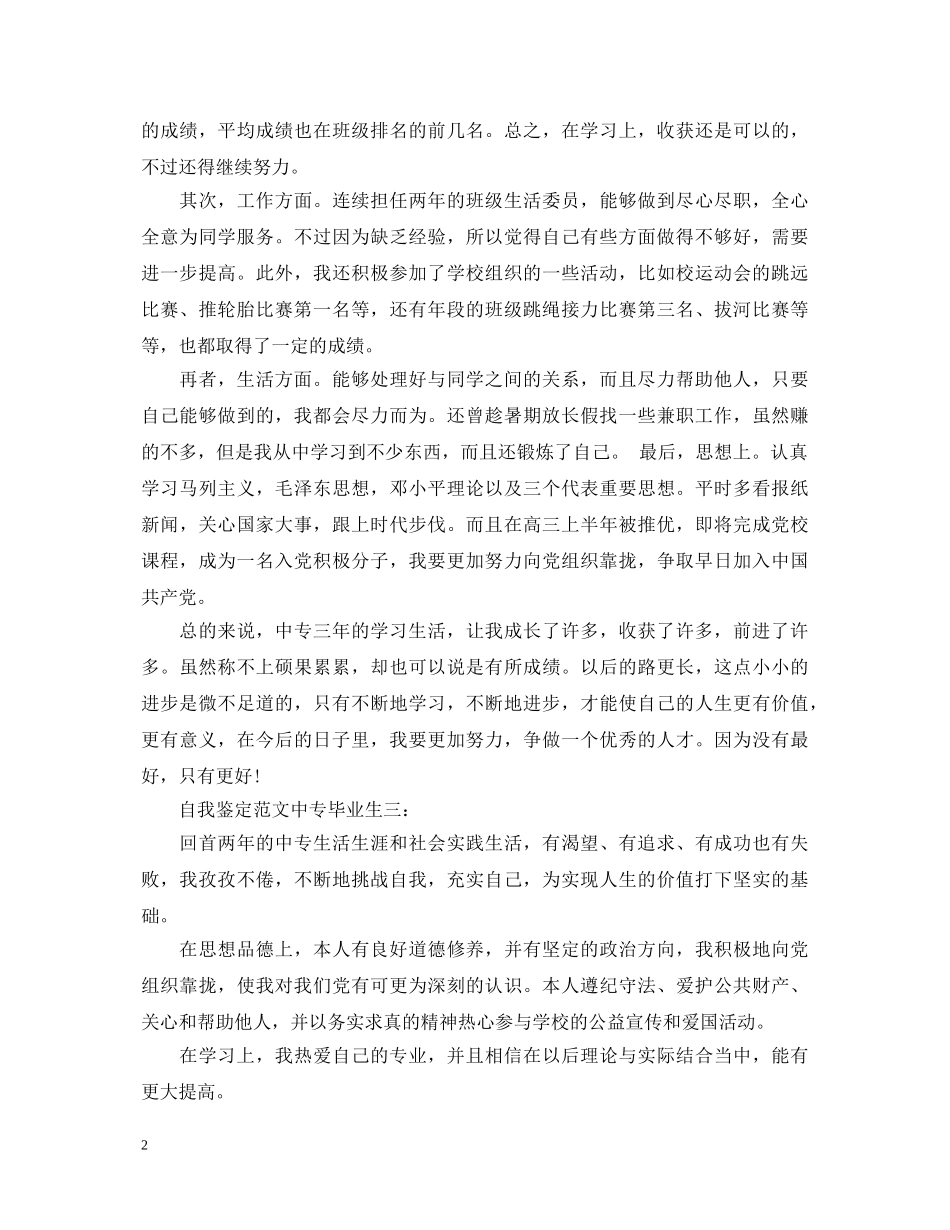 自我鉴定范文中专毕业生3篇 _第2页